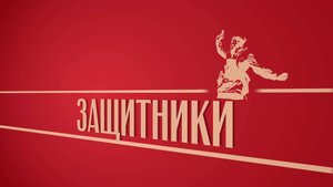 «Защитники». Киножурнал «Вслух!». Второй сезон. Выпуск 46. 12+