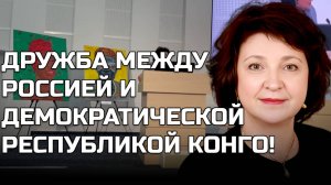 ДЕПУТАТ ГЛАЗКОВА: "ДА ЗДРАВСТВУЕТ ДРУЖБА МЕЖДУ РОССИЕЙ И ДЕМОКРАТИЧЕСКОЙ РЕСПУБЛИКОЙ КОНГО!"