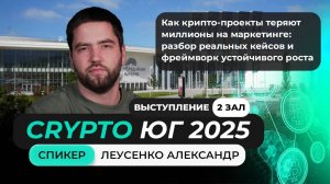 Выступление Александр Леусенко на главном криптофоруме Юга!