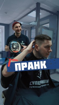Пранк над клиентом 😂