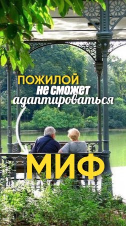 «Пожилые не смогут адаптироваться к новому месту» — миф?