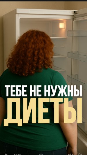 Тебе не нужны диеты