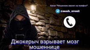 Джокерыч взрывает мозг мошеннице