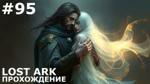 ИГРАЕМ В LOST ARK | #lostark | #95 ОХОТНИК НА ХРАНИТЕЛЕЙ + ПРИЗРАЧНАЯ ЛЮБОВЬ