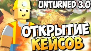 Unturned 3.0 - Открытие кейсов_12