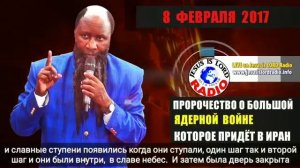 08 ФЕВРАЛЯ 2017 ПРОРОЧЕСТВО О КРУПНОЙ ЯДЕРНОЙ ВОЙНЕ, КОТОРАЯ ГРЯДЕТ В ИРАН | ПРОРОК Д-Р ОВУОР
