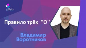Правило трёх ''О''| Владимир Воротников
Церковь "Новая Жизнь" | г.Саратов