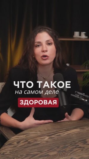 ЧТО ТАКОЕ ЗДОРОВАЯ ЛЮБОВЬ?