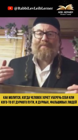 Как молится, когда человек хочет уберечь себя или кого то от дурного пути, и дурных, фальшивых людей