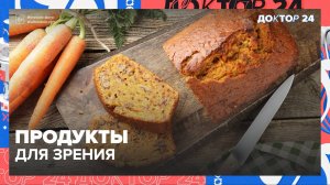 ЗАГАР, ДИАБЕТ, ПРОДУКТЫ ДЛЯ ЗРЕНИЯ | Доктор 24