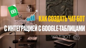 КАК СОЗДАТЬ ЧАТ-БОТ С ИНТЕГРАЦИЕЙ С GOOGLE-ТАБЛИЦАМИ