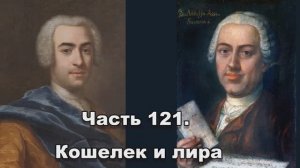 Часть 121. Кошелек и лира