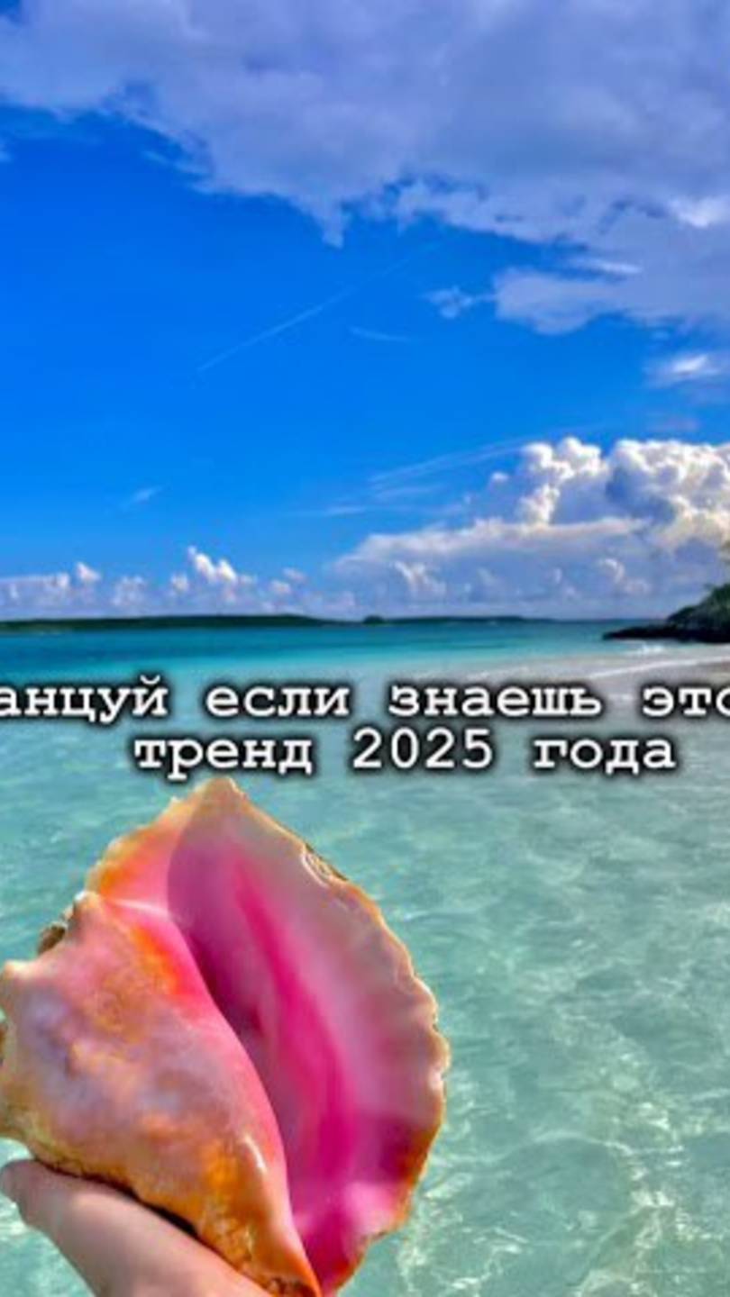 ℹ️ Танцуй если знаешь этот новый тренд 2025 года 🎀 #тренды #эстэтика #aestheic #tiktok