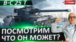 B-C 25 t | Проверяю Его в 2025 году!