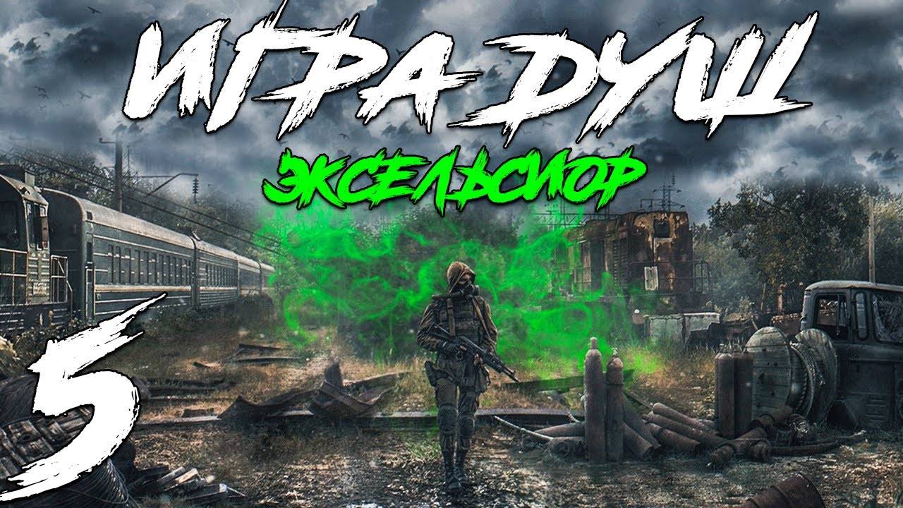S.T.A.L.K.E.R. Игра Душ_ Эксельсиор #5. Путешественник во времени