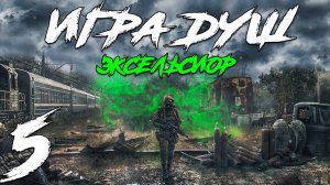 S.T.A.L.K.E.R. Игра Душ_ Эксельсиор #5. Путешественник во времени