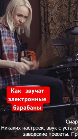 Как звучат электронные барабаны