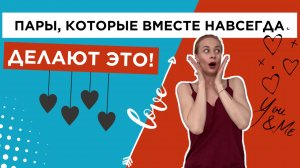 В ЧЁМ СЕКРЕТ СЧАСТЛИВЫХ ОТНОШЕНИЙ?!