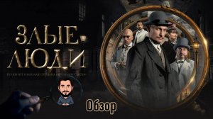 Обзор на сериал «Злые люди». Как работала полиция в Царской России? Царский детектив. Хроники сыска