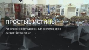 ПРОСТЫЕ ИСТИНЫ