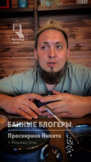 Челлендж "Банный блогер!" 
И он продолжается!😶🌫️