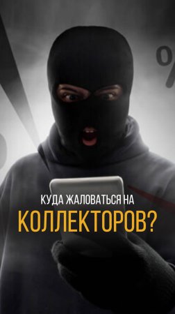 Коллекторы «достают»? Вот, что они на самом деле НЕ имеют права делать