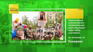 Кемерово. Православный казачий военно-патриотический клуб «Наследие» ведёт набор участников