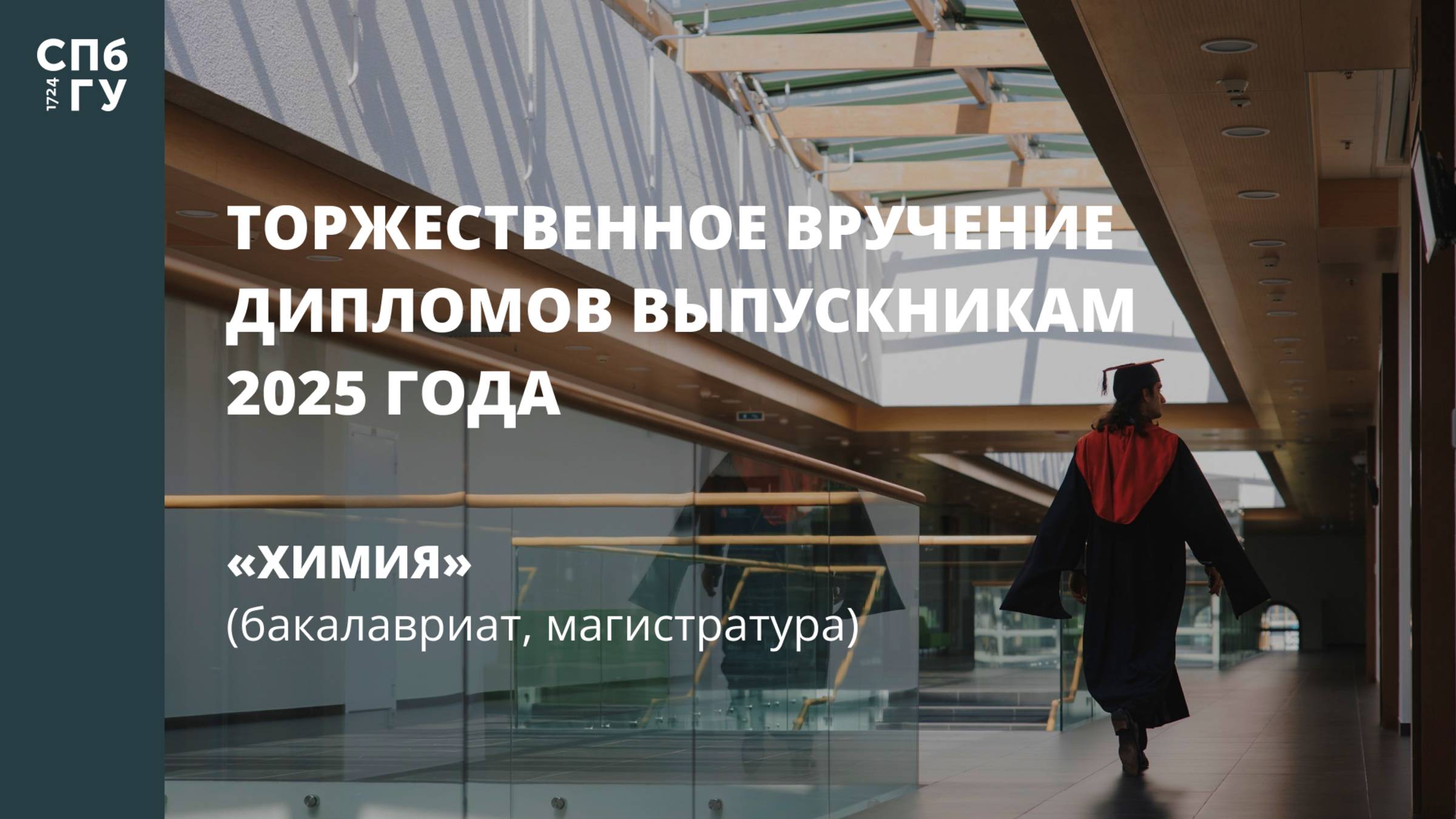 Торжественное вручение дипломов выпускникам в 2025 году «Химия» (бакалавриат, магистратура)