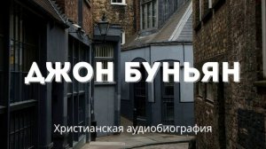 Джон Буньян | Автор книги «Путешествие Пилигрима» ✨ Биография