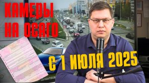 Запустят ли камеры на ОСАГО с 1 июля 2025?