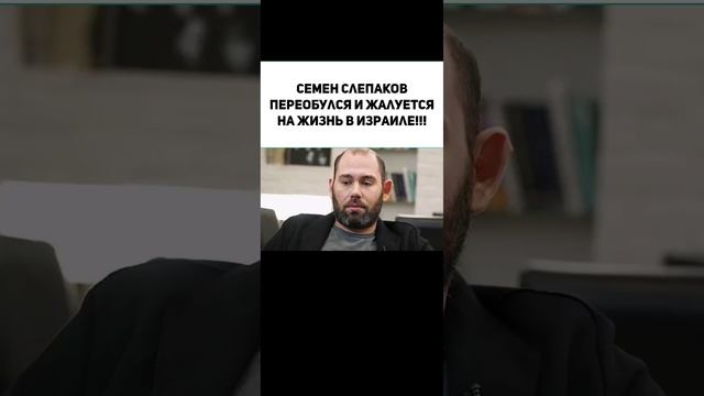 Семен Слепаков переобулся и жалуется на жизнь в Израиле!!!
