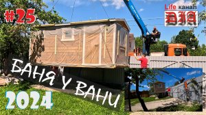 БАНЯ У ВАНИ / МОНТАЖ / ОБЗОР / 2024 / Арнольдыч 40rus
