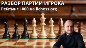 Разбор партии игрока с рейтингом 1000 на Lichess Шахматы