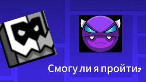 Смогу ли я пройти изи демон с первой попытки?
