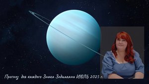 Прогноз на ИЮЛЬ 2025 год для каждого Знака Зодиака