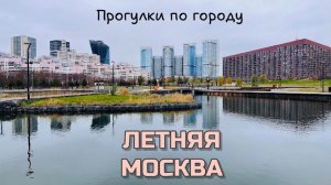 ПРОГУЛКА ПО МОСКВЕ | Летняя Москва 😍