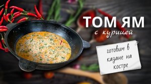 Том ям с курицей | Готовим в казане на костре