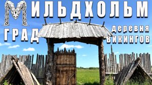 Град Мильдхольм ♉️ Деревня викингов в Переславле-Залесском