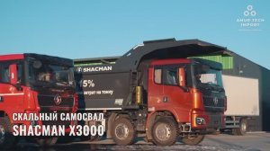 Самосвал Shacman X3000 со скальным U кузовом — мощь и надёжность для тяжёлых условий!