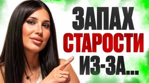Запах старости: гигиена или болезни?