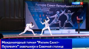 Международный турнир "Рапира Санкт-Петербурга" завершился в Северной столице