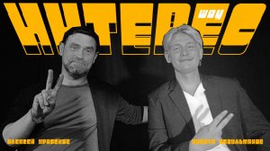 Интерес #2 - Алексей Храбсков