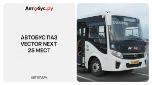 Автобус ПАЗ Vector NEXT 25 мест