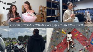СКАЛОДРОМ | САБАНТУЙ | ПРИМЕРКА | ДР ЛИАНЫ | ДЕНЬ МОЛОДЕЖИ