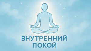 Медитация "Внутренний покой"
