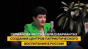 Германова рассказала о вариантах создания центров патриотического воспитания в России