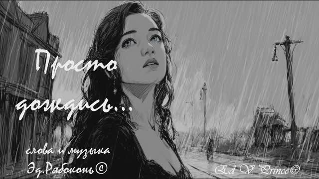 "Просто дождись" новый Хит студия Ed V Prince©