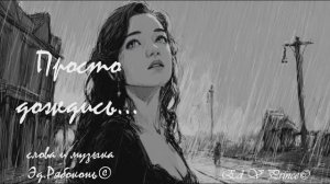 "Просто дождись" новый Хит студия Ed V Prince©