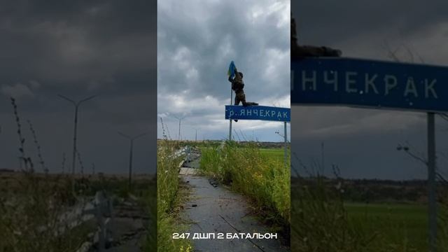 Бойцы 247 Гв. ДШП ВДВ перешли реку Янчекрак и закрепились на окраине н.п. Каменское Запорожской обл.