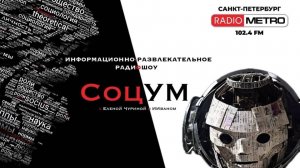 Radio METRO_102.4 [LIVE]-25.06.27-#СОЦУМ